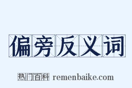 偏旁反义词是什么意思的图片
